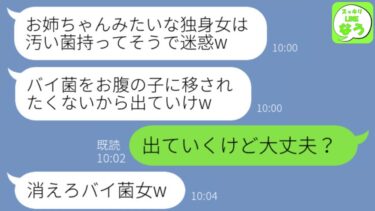 【LINE】独身の私をバイ菌扱いして家から追い出してきた里帰り出産のため帰省した妹「汚い菌持ちは妊婦の敵！すぐに出ていけ！」→言われた通りすぐに実家を出て行ってやった結果www【スッキリLINEなう】