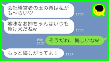 【LINE】私から婚約破棄したことを知らずに略奪宣言してきた妹「玉の輿も～らい♡お姉ちゃんはいつも負け犬だねw」私「そうだね、悔しいなw」妹「もっと悔しがってよ！」→その後…【ミドリのネタ帳】