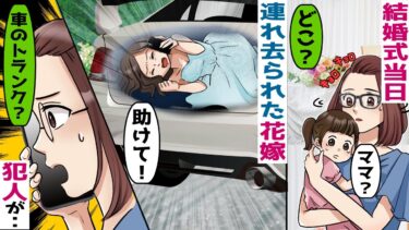 結婚式当日に車で連れ去られた新婦→相続した祖父の遺産を狙うDQN達が･･【スカッと総集編】【知人のLINE物語】