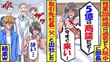 残業200時間の過労で入院中の私に部長が「5億の商談だぞ！すぐ来い！」と電話してきた。→人工呼吸器つけて取引先社長の父と出社した結果【スカッと】【アニメ】【漫画】【2ch】【今日のLINE】