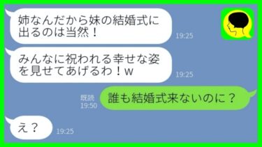 【LINE】私の婚約者を奪った妹から結婚の自慢報告「ドレス着れなくて悔しい？w」→結婚式当日、略奪女が〇〇を知った時の反応が…w【総集編】【ミドリのネタ帳】