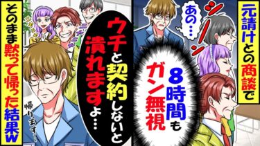 元請け企業との商談で8時間ガン無視され…俺「ウチと契約しないと潰れますよ？」取引先「・・・」→そのまま黙って帰った結果ｗ【スカッと】【アニメ】【漫画】【2ch】【今日のLINE】