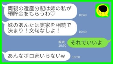 【LINE】「資産家の両親が他界すると姉「私は預貯金、あんたは実家を相続ね」私「わかった、本当にいいのね？」→その後、実家から隠し金庫が見つかった結果……www」【ミドリのネタ帳】