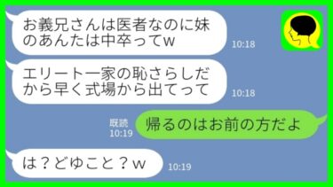 【LINE】医師の兄の結婚式に出席した私にバケツの水をぶっかけて追い返した義妹「中卒の席はないw」→その後、義妹が全てを失った理由がwww【ミドリのネタ帳】