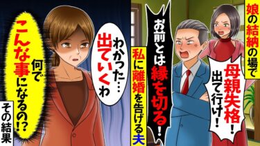 【スカッと】娘の結納の場で私に離婚を告げる夫→娘の彼氏と共に迎え撃つと夫は全てを失った【総集編】【漫画】【漫画動画】【アニメ】【スカッとする話】【2ch】【モニロボ】