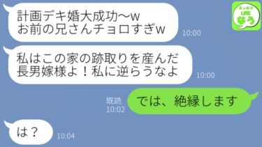 【LINE】兄を騙して計画デキ婚した兄嫁。実家にも同居しはじめ、妹の私を追い出した1年後…【スッキリLINEなう】