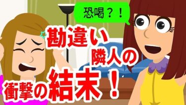 【LINE】私が不倫したと勘違いしている隣人が金銭要求して脅してくる→衝撃の事実を伝えた瞬間、その女の反応が笑えるw【スカッと】【スカッと生活】