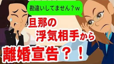 【LINE】旦那の勘違い浮気相手「金目当てなんでしょ？w慰謝料やるから離婚しな！」→ 勘違いが激しいのである事を伝えてあげた結果…ww【スカッと】【スカッと生活】