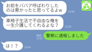 【LINE】結婚直後に5つ年上の私から女子大生に走った元夫から突然のSOSの連絡「車椅子生活になった、介護してくれ！」→手のひら返しするクズ男に“衝撃的な事実”を伝えた時の反応がwww【スッキリLINEなう】