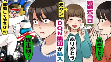 結婚式当日、数十名が〇入「結婚なんかさせねーよｗ」→友人のため元レディース総長が立ち上がる！【スカッと総集編】【知人のLINE物語】