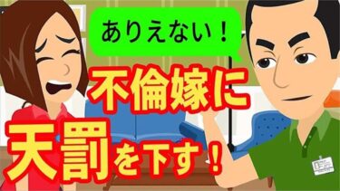 【LINE】あの真面目な嫁が〇〇と不倫！？さらにうちの財産まで持ち去ろうとしてきた→天罰を下し、何も残らなくしてやったww【スカッと】【スカッと生活】