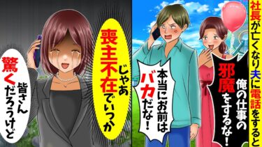 【スカッと】夫の会社の社長が亡くなり浮気夫に電話すると「俺の仕事の邪魔をするな！」私「わかりました」→夫不在で葬儀を執り行った結果…w【総集編】【漫画】【漫画動画】【アニメ】【スカッとする話】【モニロボ】