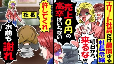 エリート社員だけ贔屓する社長令嬢「売上げ0円の高卒はいらね」「明日から来るな」→翌日、社長「すまなかった許してくれ」「お前も謝れ！」結果ｗ【スカッと】【アニメ】【漫画】【2ch】【今日のLINE】