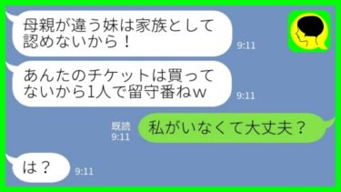 【LINE】家族旅行で私のチケットだけ用意されていなかった→妹「あんたは家族じゃないから留守番ねw」→仕方ないので、一人旅に出かけた結果www【ミドリのネタ帳】