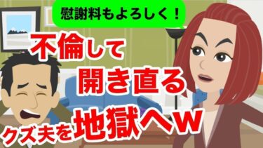 【LINE】不倫が発覚するも開きなおる不倫夫!反省の色が見られない夫に地獄の結末が…ww【スカッと】【スカッと生活】