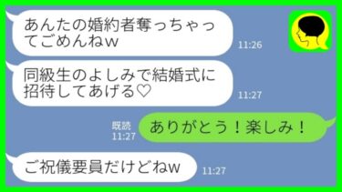 【LINE】「私の婚約者を奪った同級生から結婚式の招待状「一応招待しとくねw」私「ありがとう！楽しみ！」」→分厚いご祝儀袋を渡してやった結果www」【ミドリのネタ帳】