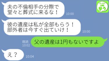 【LINE】父の葬式で私が娘と知らず葬儀場から追い出した父の再婚相手「愛人に夫の遺産は渡さない！私が全部もらう！」→翌日、クズ継母が大慌てで連絡してきた理由が…w【スッキリLINEなう】