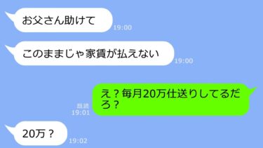 【LINE】「お父さん助けて！家賃が払えない」大学で一人暮らしをする娘からSOSライン→仕送りしてるはずの娘から衝撃の事実をきいた結果！【LINEサロン】