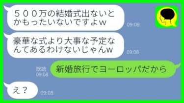 【LINE】婚約者を奪った後輩女からマウント連絡「500万の結婚式来る？ｗ」→全てを倍返しされたアフォ女の反応が…www【総集編】【ミドリのネタ帳】