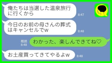 【LINE】私の母の葬儀当日になぜか夫が家にいない「家族で温泉旅行するから葬式はキャンセルでw」私「わかった、楽しんできてね♡」→浮かれる夫に悲劇が…www【ミドリのネタ帳】