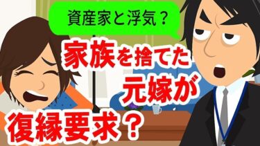 【LINE】資産家と浮気して家族を捨てた元嫁「世の中金だよw」→間男に捨てられた女が3年越しに復縁を求めた結果が面白いw【スカッと】【スカッと生活】