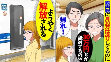 【スカッと】義両親に毎月30万も仕送りしているのに義母「仕送り30万とか舐めてるの」義父「仕送りは嫁の仕事だろ！」→居る気が失せたので消えてやった結果ｗ【漫画】【漫画動画】【アニメ】【2ch】【モニロボ】