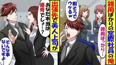 地味な雑用仕事を全て引き受けていた窓際社員の俺。出張先で美人上司に「あなた本当は優秀でしょ？」俺「そんな事ないですよ…」→この後、俺の人生が180度変わることに【スカッと】【アニメ】【漫画】【総集編】【今日のLINE】