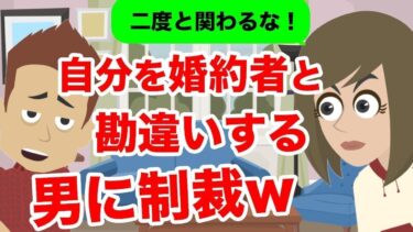 【LINE】自分を婚約者だと勘違いしている中学時代のクラスメイト→勘違いの激しい男に現実を突きつける…ww【スカッと】【スカッと生活】