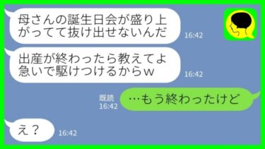 【LINE】「出産中の私に夫「母さんの誕生日会やってるから終わったら教えて」私「もう終わったけどw」→ブチギレの産後の嫁が誕生日会に参加した結果www」【ミドリのネタ帳】