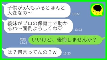 【LINE】保育士の私に子守をさせるために勝手に同居を決めた義姉「子供が5人もいると大変なの～w」私「いいけど、後悔しません？」→その後…【ミドリのネタ帳】