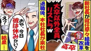 新社長が就任早々組織改革。俺の学歴を知ると部長に「なんで高卒を雇ってるんだ！すぐクビにしろ！」 俺の退職後、本社社長「あれ？○○君は？」「え？」→結果…【スカッと】【アニメ】【漫画】【総集編】【今日のLINE】