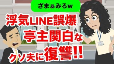 【LINE】亭主関白な夫の浮気発覚の誤爆LINE「明日いつものとこで♡」→ 浮気を悟った嫁が夫に復讐を仕掛けた結果…ww【スカッと】【スカッと生活】