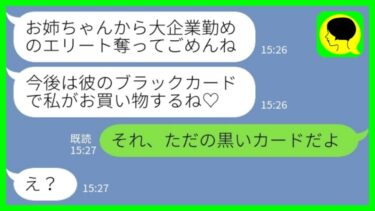 【LINE】大企業勤めのエリート婚約者を入籍前に奪った妹から勝利宣言「彼のブラックカード使いまくっちゃお♡」→調子に乗った妹だったが…【ミドリのネタ帳】