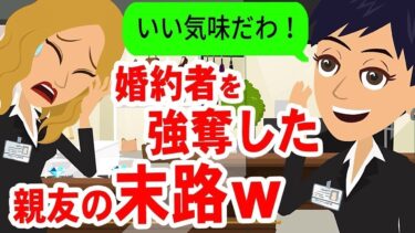 【LINE】私から婚約者を奪った親友が結婚「春から豪邸に住むの！楽しみだわw」→ 浮かれているクズ女がある事を知りドン底に落ちるww【スカッと】【スカッと生活】