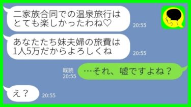 【LINE】「仲良しの義姉夫婦と家族旅行に行くことになった→義姉「旅費は割り勘で1人5万円ね！」私「それ、嘘ですよね？w」→その後…【ミドリのネタ帳】