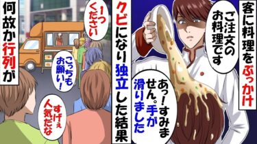 高級レストランで料理人として働く俺が政治家の息子に料理をぶちまけてクビに→数日後、キッチンカーをオープンすると何故か行列が…【スカッと】【アニメ】【漫画】【2ch】【総集編】【今日のLINE】