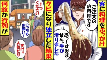 高級レストランで料理人として働く俺が政治家の息子に料理をぶちまけてクビに→数日後、キッチンカーをオープンすると何故か行列が…【スカッと】【アニメ】【漫画】【2ch】【総集編】【今日のLINE】