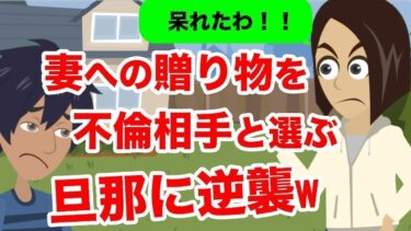 【LINE】妻へのプレゼントを不倫相手と選ぶマジヤバ旦那→真実を知った妻の怒りの逆襲がヤバいｗｗ【スカッと】【スカッと生活】