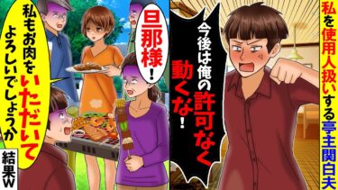 【スカッと】夫「俺の許可なしに何もするな！」と言うのでお望み通りにした結果ｗ【漫画】【アニメ】【スカッとする話】【2ch】【モニロボ】