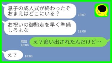 【LINE】息子の成人式が終わった後に家を出た私に夫からブチ切れ連絡「どこにいる？！すぐ帰ってこい！」私「え？追い出されたんだけど」→実は…【ミドリのネタ帳】