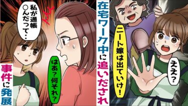 在宅ワークが理解できない姑「ニート嫁は出ていけ！」→出ていくと、姑「息子の通帳返せ！」→実は‥【スカッと総集編】【知人のLINE物語】