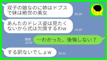 【LINE】美人の双子の妹を溺愛する両親から結婚式当日にドタキャン連絡「ブスのウェディングドレスは見たくないw」私「わかった、後悔しない？」→その後、母が激しく後悔することに…www【ミドリのネタ帳】