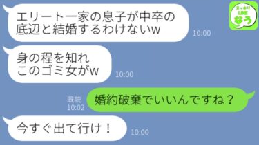 【LINE】結婚の挨拶で私が中卒だと知って追い返した義母「底辺に息子はやらん！」→お望み通り婚約破棄した後、義母が「やっぱり息子と結婚して」と連絡してきた理由が…www【スッキリLINEなう】