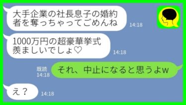 【LINE】「大手企業の社長息子の婚約者を奪った同級生から結婚式の招待状「1000万円の豪華挙式なの♡」私「それ、中止になると思うよw」→その後…【ミドリのネタ帳】