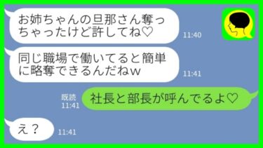 【LINE】私と同じ職場に勤めている妹「旦那さん奪っちゃった♡」私「社長と部長が呼んでるよ♡」→略奪カップルのその後…【ミドリのネタ帳】