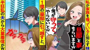 【スカッと】私が家族全員を養っていると知らず妹「旦那とタワマンもらいますｗ」夫「彼女と住むからお前は出てけｗ」→離婚届を提出して1億の豪邸に引越した結果ｗ【漫画】【アニメ】【スカッとする話】【2ch】【モニロボ】