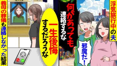 【スカッと】私の幼馴染を妊娠させ旅行に行く夫「二度と連絡してくるな！」とキレてきた→義母の葬儀も連絡しなかった結果【漫画】【アニメ】【スカッとする話】【2ch】【モニロボ】