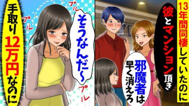 【スカッと】13年間同棲していたのに女「彼とマンションもらうわ！おばさんは邪魔よ」彼「今日中に出て行け！」→私「別にかまわないけど…」浮気女に家をわたした結果ｗ【漫画】【アニメ】【スカッとする話】【モニロボ】