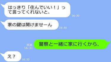 【LINE】私たちが新築一軒家を購入したのを嗅ぎつけ勝手に住みついた義妹夫婦「タダで同居ねｗ」→挙げ句、家を奪いに来たDQNの末路ｗ【LINEサロン】