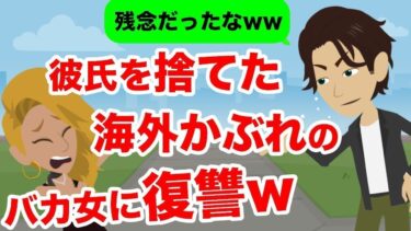 【LINE】海外から帰国後「日本の男ってつまんない」と俺を捨てた元カノ→海外かぶれのバカ女が俺の秘密を知った時の反応が…ｗ【スカッと】【スカッと生活】